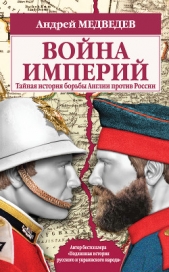 Война империй. Тайная история борьбы Англии против России - автор Медведев Андрей 