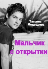 Мальчик с открытки (СИ) - автор Медведева Татьяна Леонидовна 