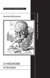 Набоков о Набокове и прочем. Рецензии, эссэ - автор Мельников Николай 