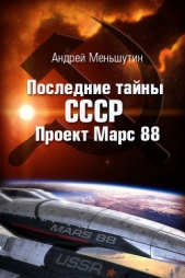 Последние тайны СССР – Проект Марс 88 - автор Меньшутин Андрей 