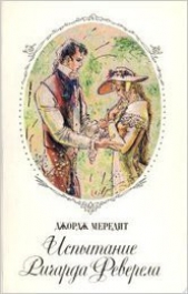  Мередит Джордж - Испытание Ричарда Феверела