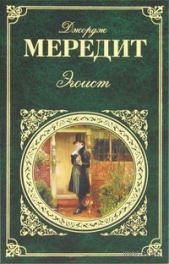 Эгоист - автор Мередит Джордж 