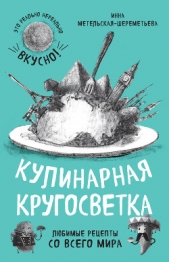 Кулинарная кругосветка. Любимые рецепты со всего мира - автор Метельская-Шереметьева Инна 