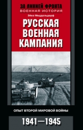 Русская военная кампания. Опыт Второй мировой войны. 1941–1945 - автор Миддельдорф Эйке 