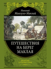 Миклухо-Маклай Николай Николаевич - Путешествие на берег Маклая