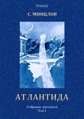 Атлантида - автор Минцлов Сергей Рудольфович 