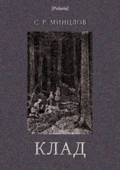 Клад - автор Минцлов Сергей Рудольфович 