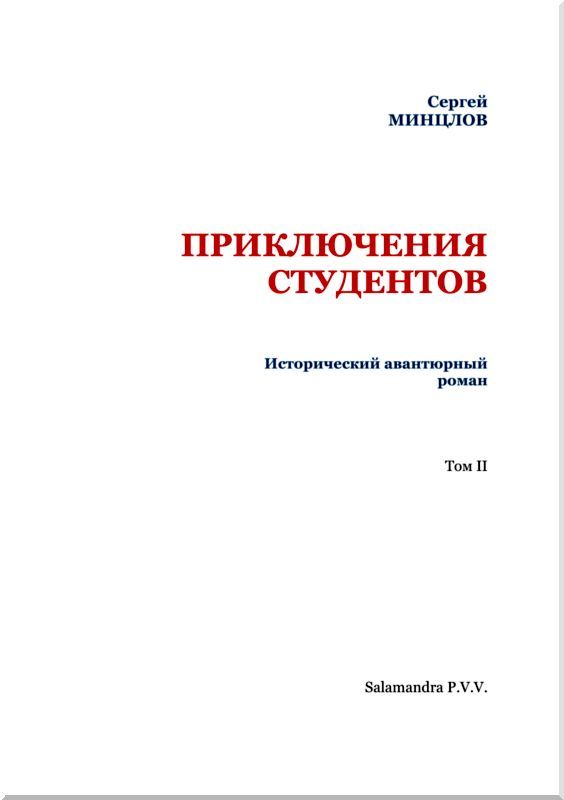 Приключения студентов<br />(Том II) - i_002.jpg