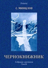 Чернокнижник (сборник) - автор Минцлов Сергей Рудольфович 