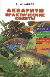 Аквариум: Корм и питание рыб - автор Михайлов Валентин П. 