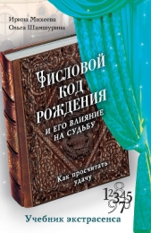 Числовой код рождения и его влияние на судьбу. Как просчитать удачу - автор Шамшурина Ольга Владимировна 