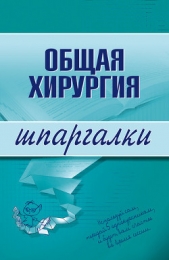 Общая хирургия: конспект лекций - автор Мишинькин Павел Николаевич 