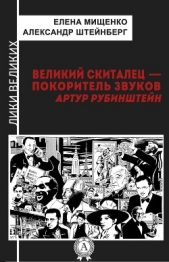 Великий скиталец-покоритель звуков. Артур Рубинштейн - автор Мищенко Елена Аркадьевна 