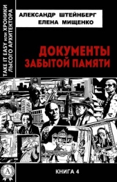 Документы забытой памяти - автор Мищенко Елена Аркадьевна 