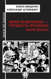 Еврей из Витебска-гордость Франции. Марк Шагал - автор Мищенко Елена Аркадьевна 