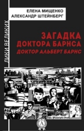 Загадка доктора Барнса. Альберт Барнс - автор Мищенко Елена Аркадьевна 