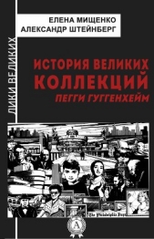 История великих коллекций. Пегги Гуггенхейм - автор Мищенко Елена Аркадьевна 