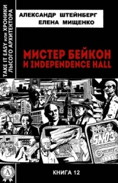 Мистер Бейкон и Independence Hall - автор Мищенко Елена Аркадьевна 