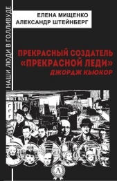 Прекрасный создатель «Прекрасной леди». Джордж Кьюкор - автор Мищенко Елена Аркадьевна 