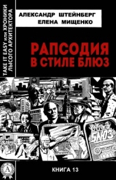 Рапсодия в стиле блюз - автор Мищенко Елена Аркадьевна 