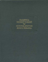  Монмутский Гальфрид - История бриттов. Жизнь Мерлина.