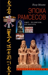  Монте Пьер - Эпоха Рамсесов. Быт, религия, культура