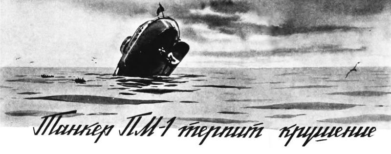 Танкер «ПМ-1» терпит крушение - i_001.jpg