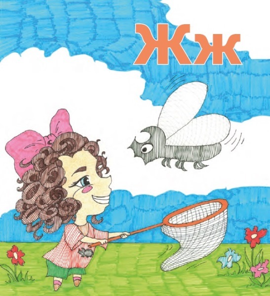 Путешествие по азбуке - i_009.jpg