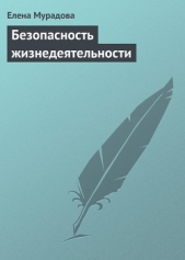  Мурадова Елена Олеговна - Безопасность жизнедеятельности. Шпаргалка