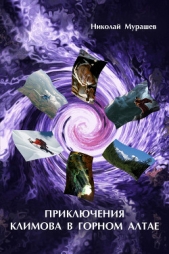  Мурашев Николай - Приключения Климова в Горном Алтае. Почти туристическая история