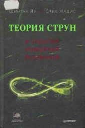  Надис Стив - Теория струн и скрытые измерения вселенной