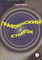 Графоманский 60grad стихогон - автор Назаркин Андрей 
