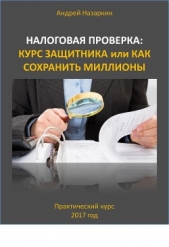  Назаркин Андрей - Налоговая проверка: курс защитника или как сохранить миллионы