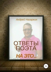 Ответы поэта на это - автор Назаркин Андрей 