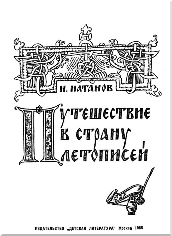 Путешествие в страну летописей - i_002.jpg