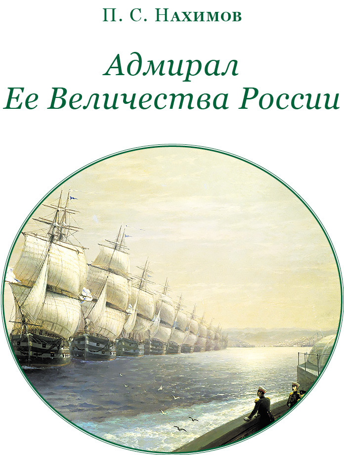 Адмирал Ее Величества России - i_002.jpg