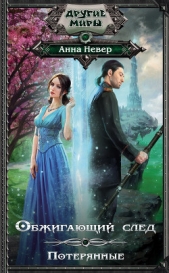 Обжигающий след. Потерянные - автор Невер Анна 