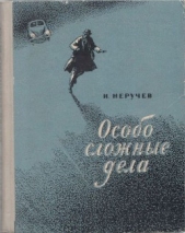  Неручев Иван Абрамович - Особо сложные дела