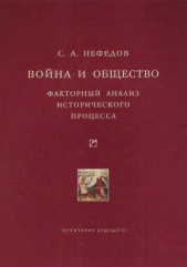 Война и общество. Факторный анализ исторического процесса. История Востока - автор Нефедов Сергей Александрович 