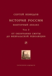История России. Факторный анализ. Том 1. С древнейших времен до Великой Смуты - автор Нефедов Сергей Александрович 