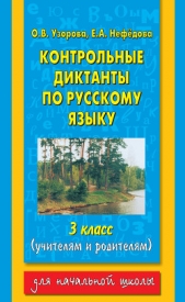  Узорова Ольга Васильевна - Контрольные диктанты по русскому языку. 1-2 классы (учителям и родителям)