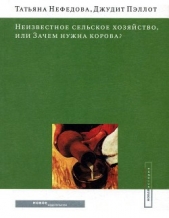  Пэллот Джудит - Неизвестное сельское хозяйство, или Зачем нужна корова?