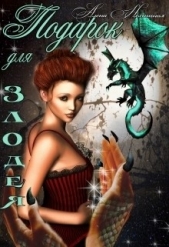 Подарок для злодея (СИ) - автор Нехищная Алена 