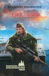  Никифоров Владимир Николаевич - Снайперы (сборник)
