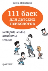 111 баек для детских психологов - автор Николаева Елена Ивановна 