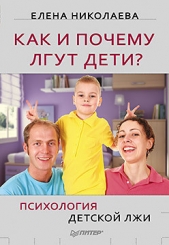 Как и почему лгут дети? Психология детской лжи - автор Николаева Елена Ивановна 