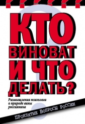 Кто виноват и что делать? Размышления психолога о природе вины россиянина - автор Николаева Елена Ивановна 