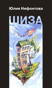 Шиза. История одной клички<br />(Повесть) - автор Нифонтова Юлия Анатольевна 