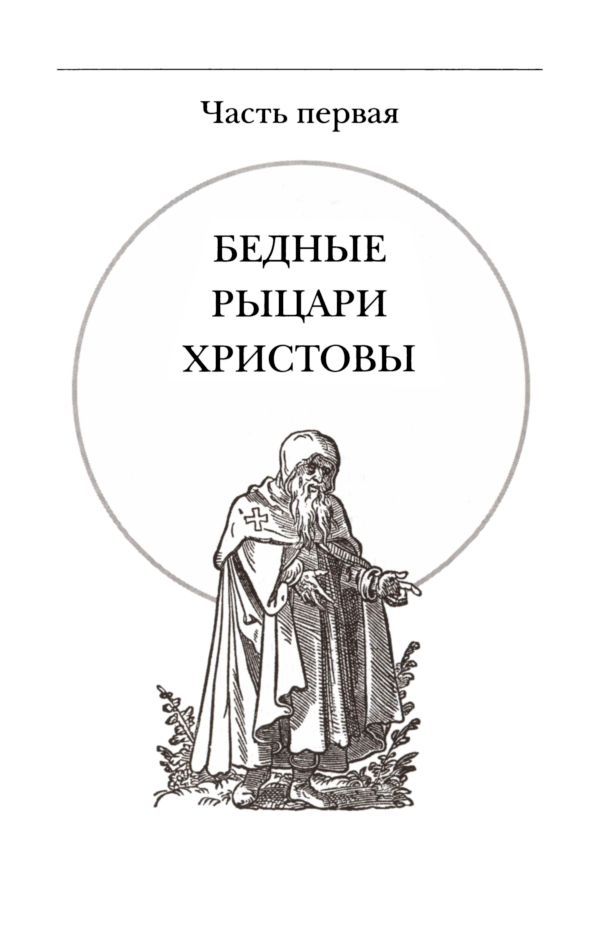 Подлинная история тамплиеров - i_006.jpg