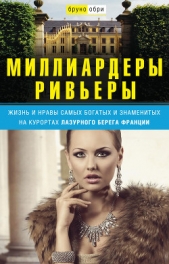  Обри Бруно - Миллиардеры Ривьеры. Жизнь и нравы самых богатых и знаменитых на курортах Лазурного Берега Франции